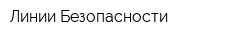 Линии Безопасности