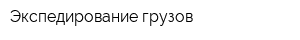 Экспедирование грузов