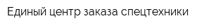 Единый центр заказа спецтехники