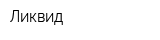 Ликвид