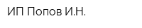 ИП Попов ИН