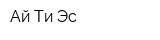 Ай-Ти-Эс