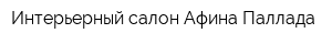 Интерьерный салон Афина Паллада