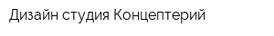 Дизайн-студия Концептерий