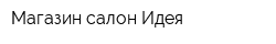 Магазин-салон Идея
