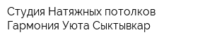 Студия Натяжных потолков Гармония Уюта Сыктывкар