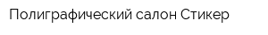Полиграфический салон Стикер