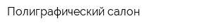 Полиграфический салон