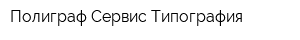 Полиграф-Сервис Типография