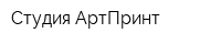 Студия АртПринт