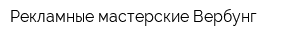 Рекламные мастерские Вербунг