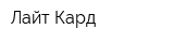 Лайт Кард