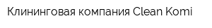 Клининговая компания Clean Komi