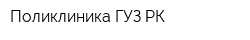 Поликлиника ГУЗ РК