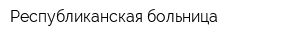 Республиканская больница