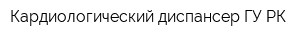Кардиологический диспансер ГУ РК
