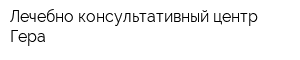 Лечебно-консультативный центр Гера