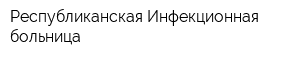 Республиканская Инфекционная больница