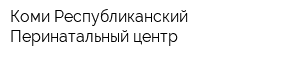 Коми Республиканский Перинатальный центр