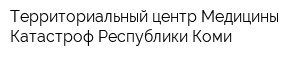 Территориальный центр Медицины Катастроф Республики Коми