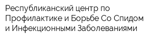 Республиканский центр по Профилактике и Борьбе Со Спидом и Инфекционными Заболеваниями