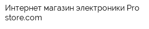 Интернет-магазин электроники Рro-storecom