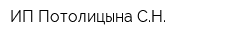 ИП Потолицына СН