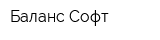 Баланс-Софт