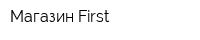 Магазин First
