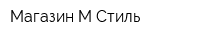 Магазин М-Стиль