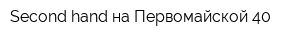 Second hand на Первомайской 40