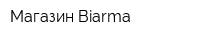 Магазин Biarma