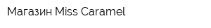 Магазин Miss Caramel