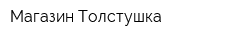 Магазин Толстушка