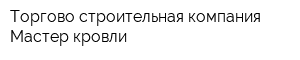 Торгово-строительная компания Мастер кровли