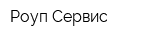 Роуп-Сервис