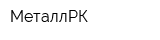 МеталлРК