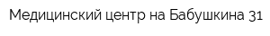 Медицинский центр на Бабушкина 31