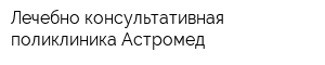 Лечебно-консультативная поликлиника Астромед