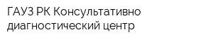 ГАУЗ РК Консультативно-диагностический центр