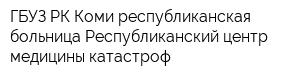 ГБУЗ РК Коми республиканская больница Республиканский центр медицины катастроф