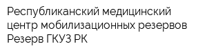 Республиканский медицинский центр мобилизационных резервов Резерв ГКУЗ РК