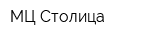 МЦ Столица