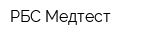 РБС Медтест