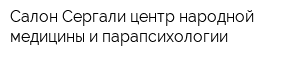 Салон Сергали центр народной медицины и парапсихологии
