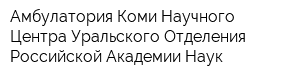 Амбулатория Коми Научного Центра Уральского Отделения Российской Академии Наук