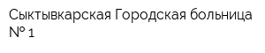 Сыктывкарская Городская больница   1