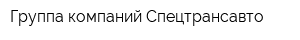 Группа компаний Спецтрансавто