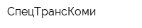 СпецТрансКоми