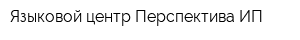Языковой центр Перспектива ИП